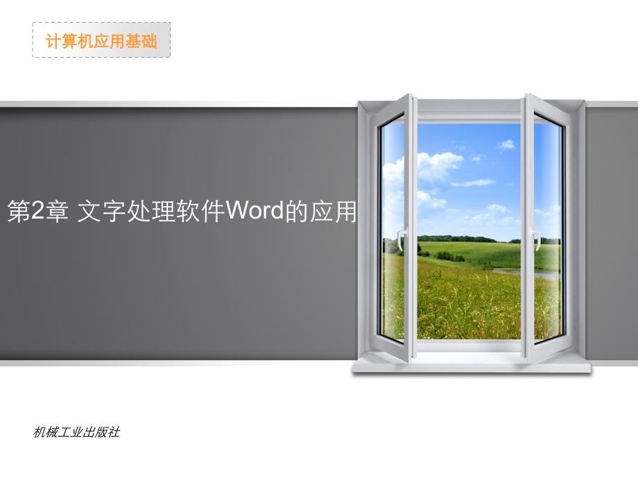 计算机应用基础-第2章_文字处理软件Word2010的应用_第1页