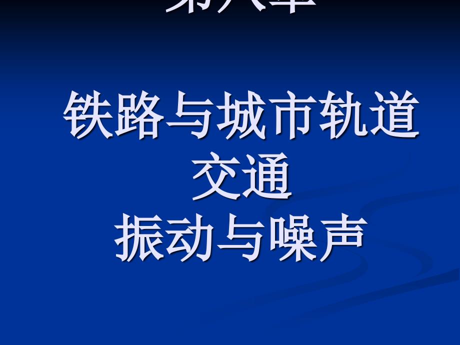 鐵路與城市軌道交通振動與噪聲_第1頁