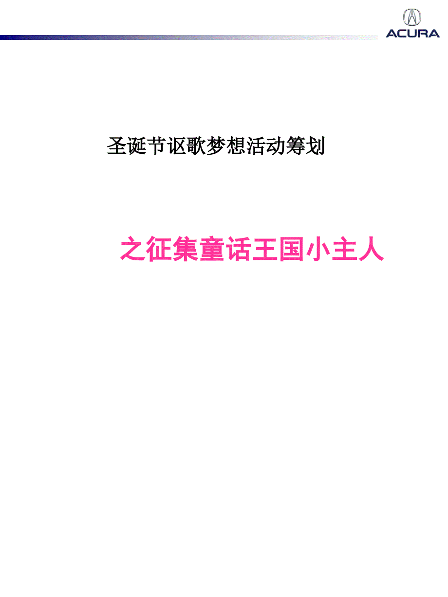 圣诞节活动策划方案讴歌梦想之征集童话王国小主人_第1页