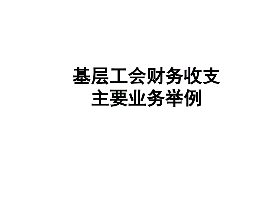 基层工会财务收支业务核算科目举例_第1页