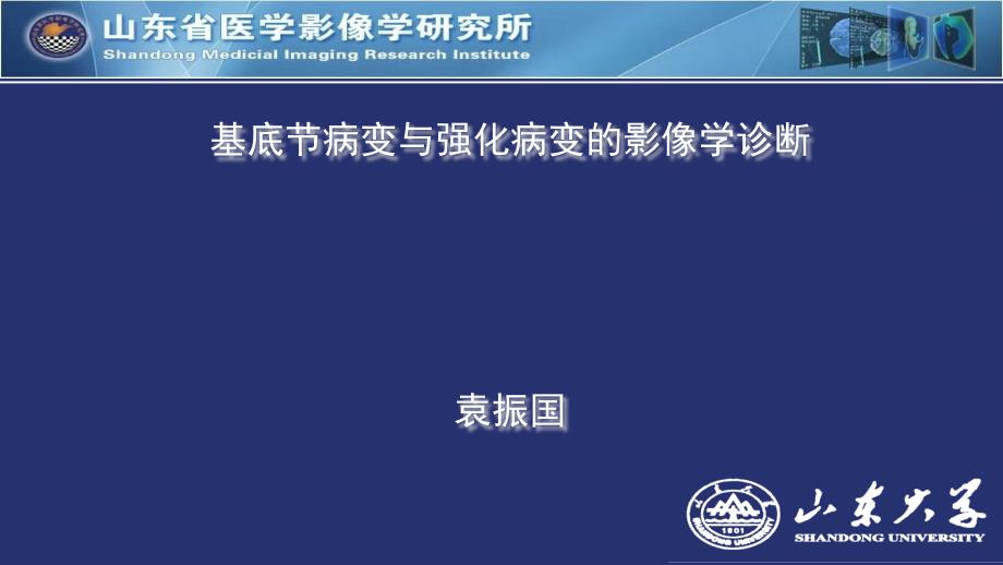 基底节病变袁振国课件_第1页