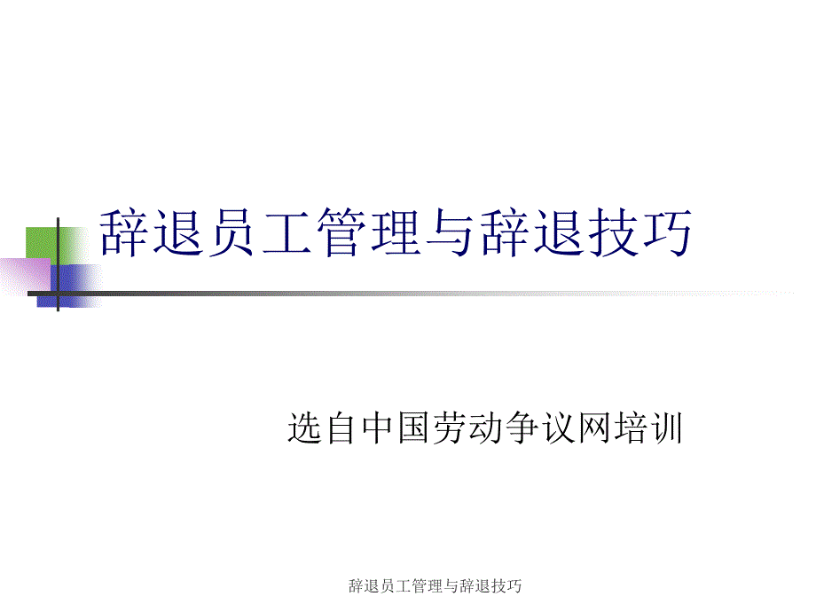 辞退员工管理与辞退技巧58653_第1页