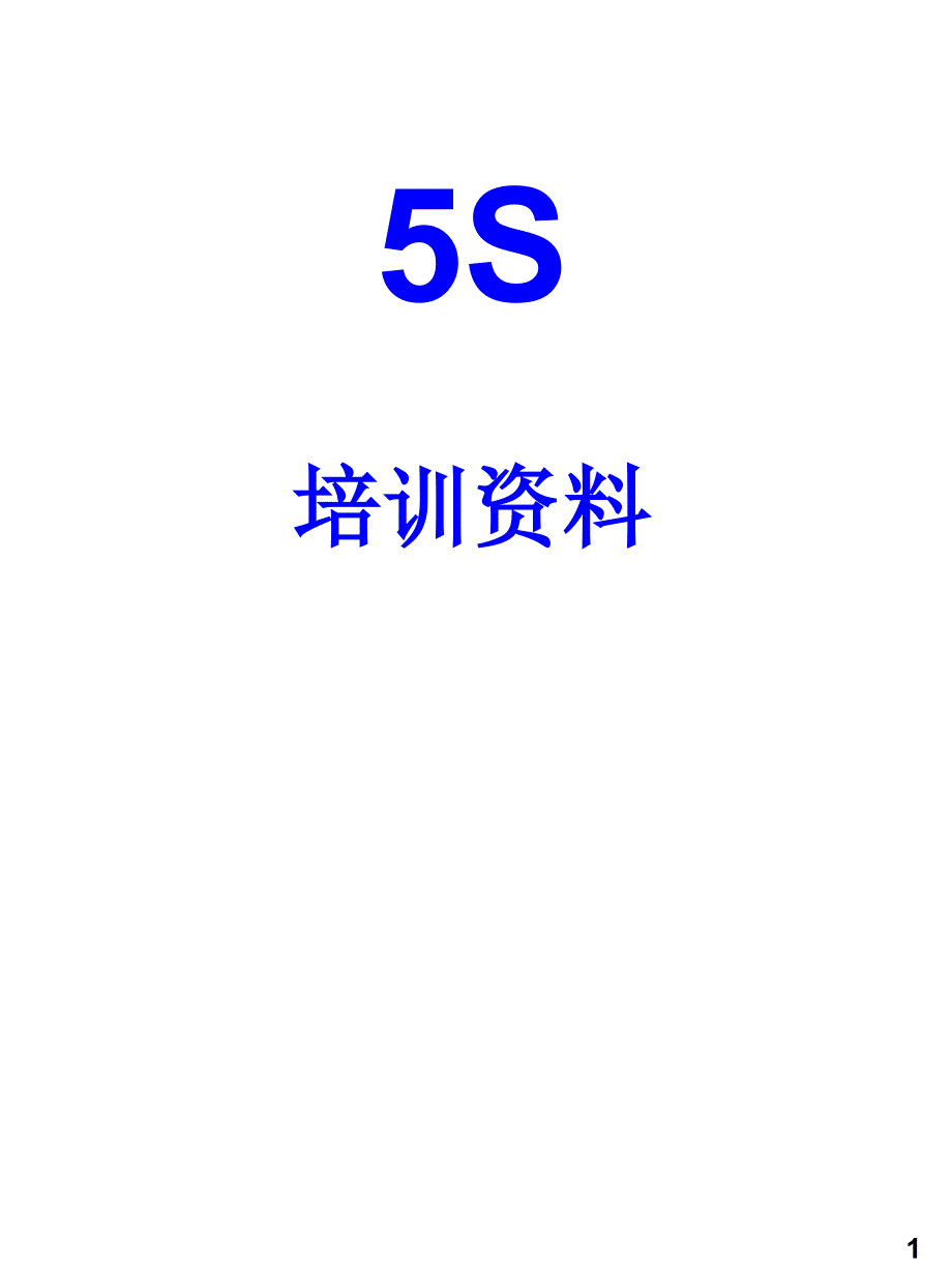 5S培训教材（小企业精华版）_第1页