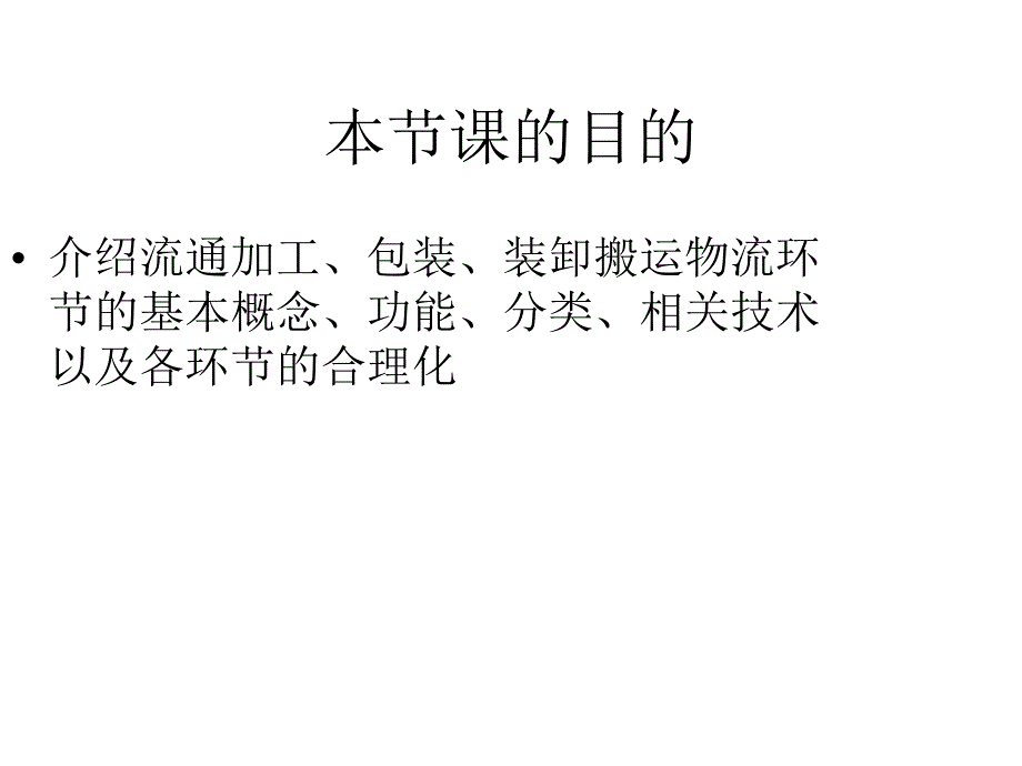 6流通加工、包裝與搬運(yùn)裝卸_第1頁(yè)