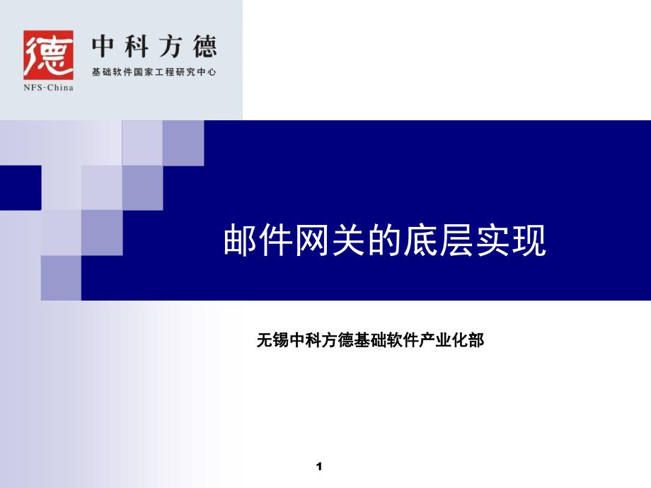 邮件网关的底层实现_第1页