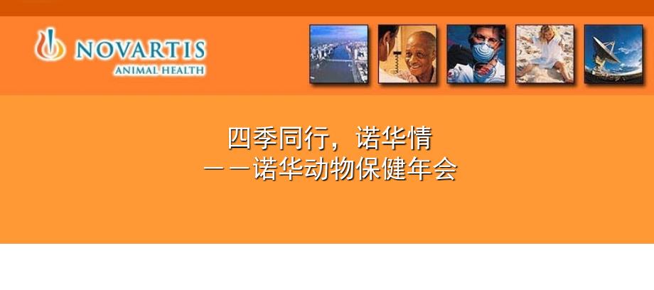 四季同行诺华情——诺华动物保健有限公司年会策划方案_第1页