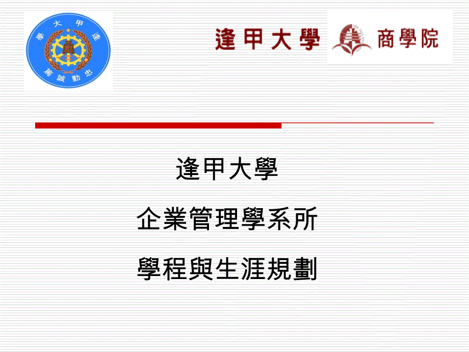 逢甲大学企业管理学系所学程与生涯规划_第1页