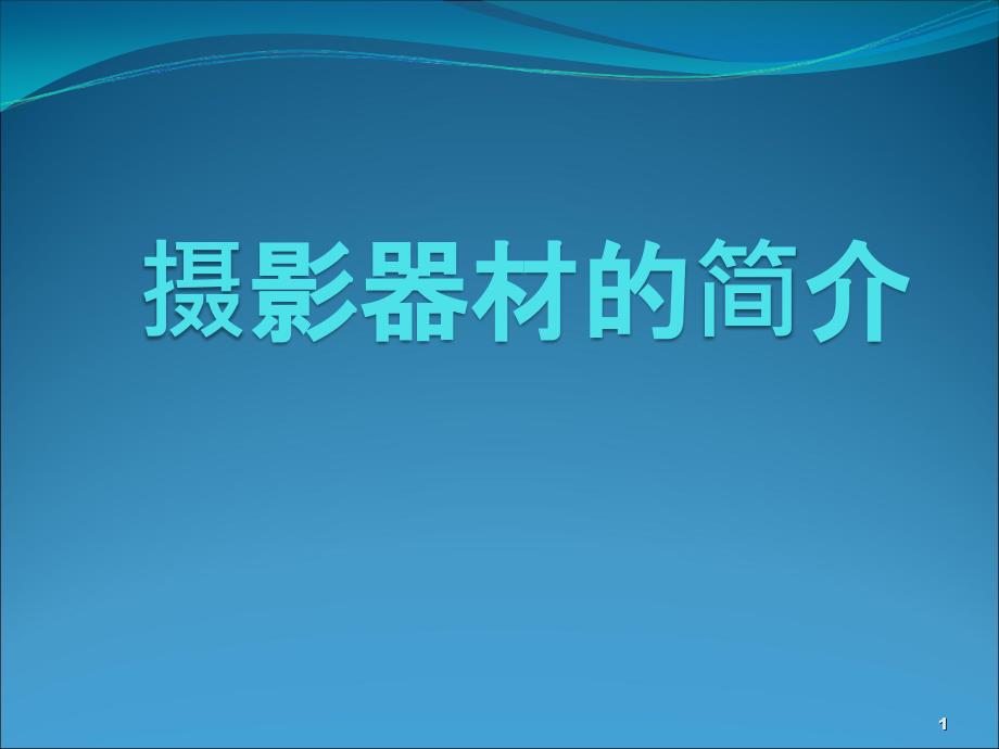 数码摄影器材简介_第1页