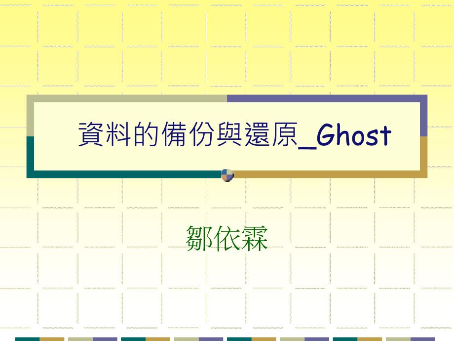 资料的备份与还原Ghost_第1页