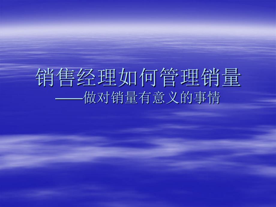 销售经理如何管理销量——做对销量有意义的事情_第1页