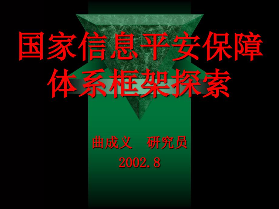 国家信息安全保障体系框架探索_第1页