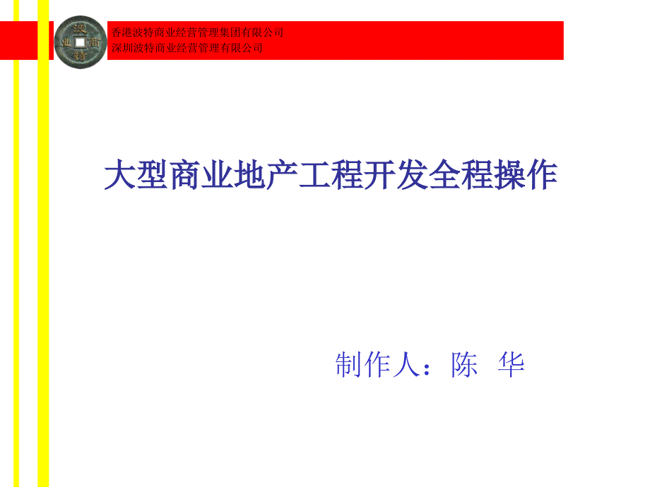 大型商业地产项目开发全程操作_第1页