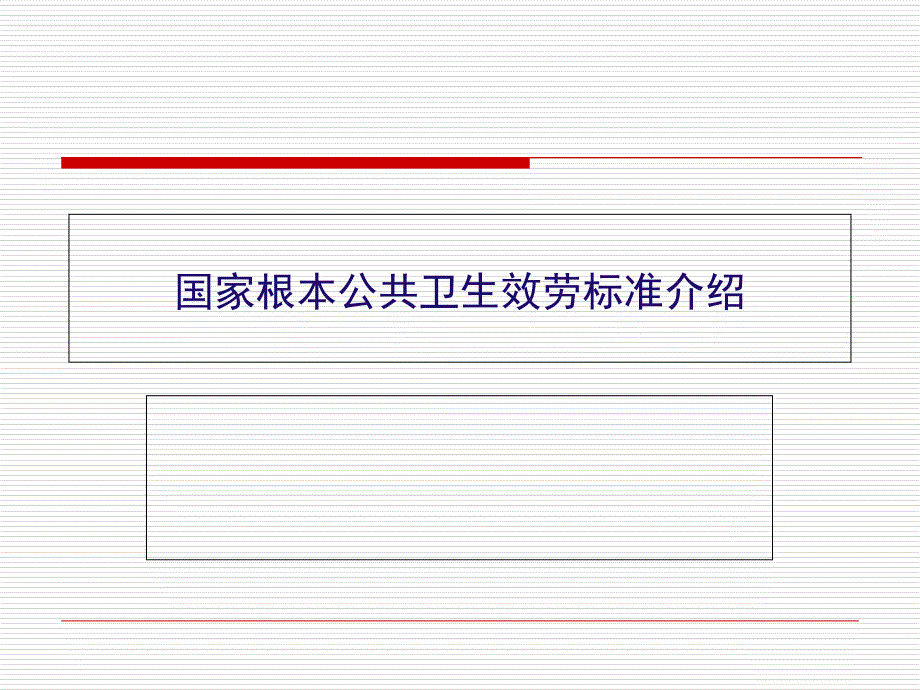 国家基本公共卫生服务规范介绍演示课件_第1页