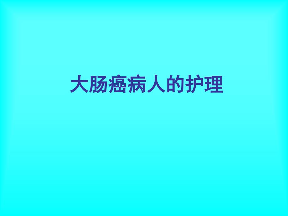 大肠癌病人的护理课件_第1页