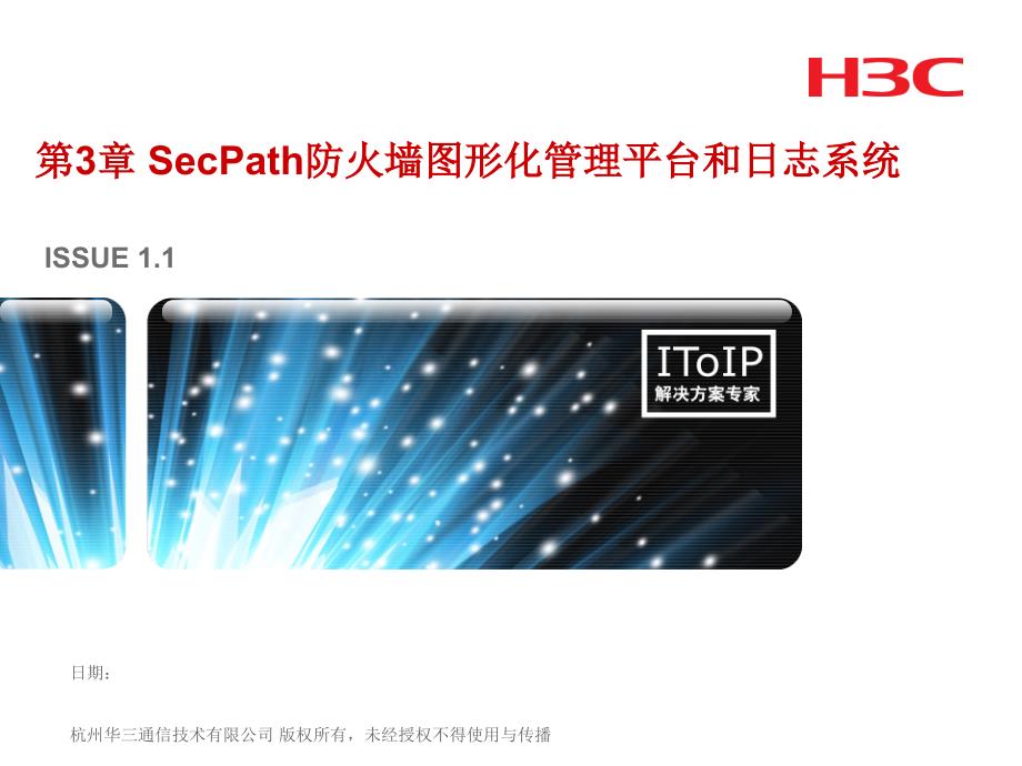 第三章 SecPath防火墙图形化管理平台和日志系统(WEB)_第1页