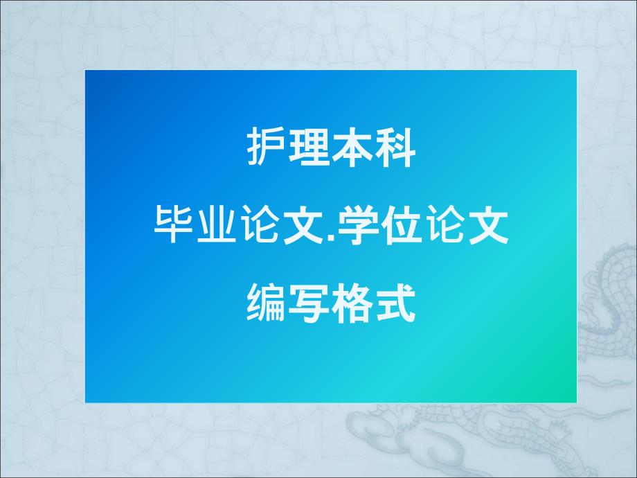 夏护理本科毕业论文编写格式及问题分析课件_第1页