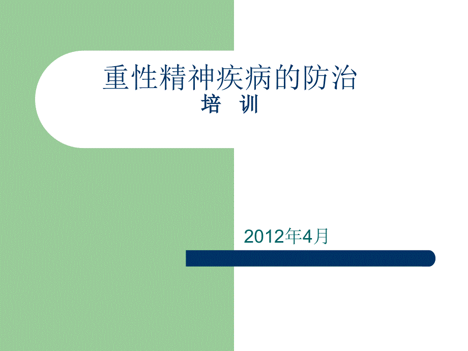 重性精神疾病的防治培训_第1页