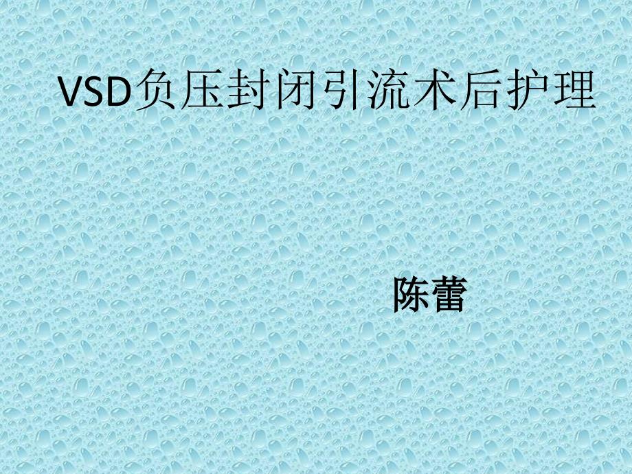 培训资料--vsd负压封闭引流术后护理_第1页