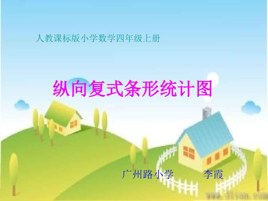 数学四年级上册《纵向复式条形统计图》PPT课件李霞_第1页