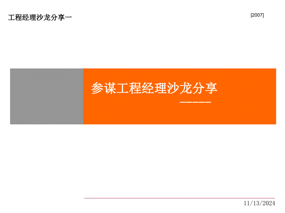 地产项目经理沙龙分享_第1页