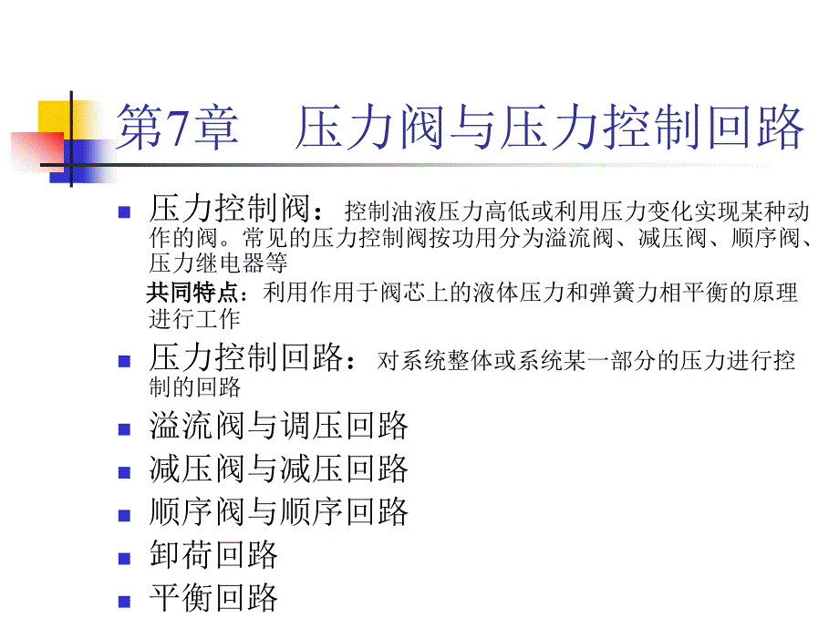 第七章　压力阀与压力控制回路_第1页