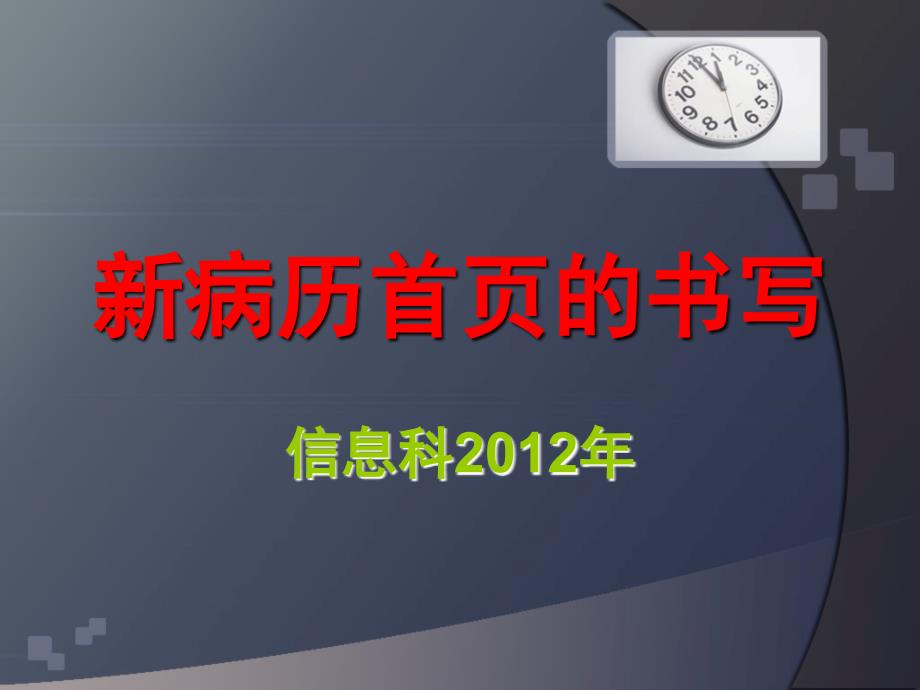 新病歷首頁(yè)的說(shuō)明_第1頁(yè)