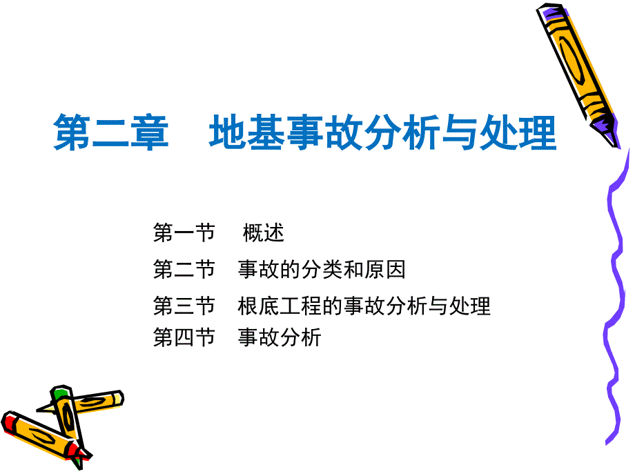 地基处理1地基事故分析与处理_第1页