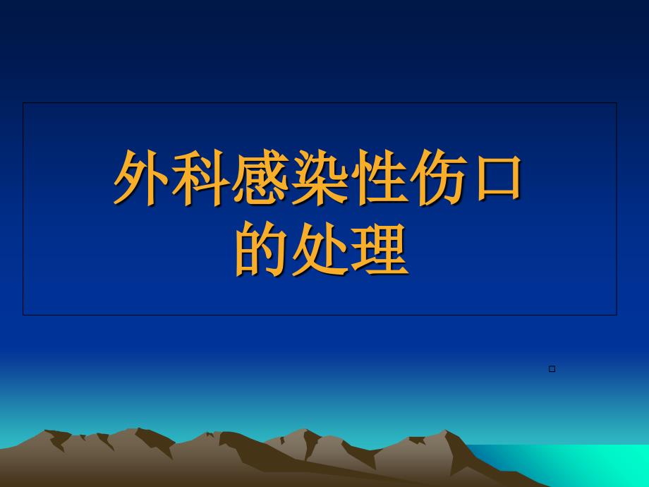 外科感染性伤口的处理课件_第1页