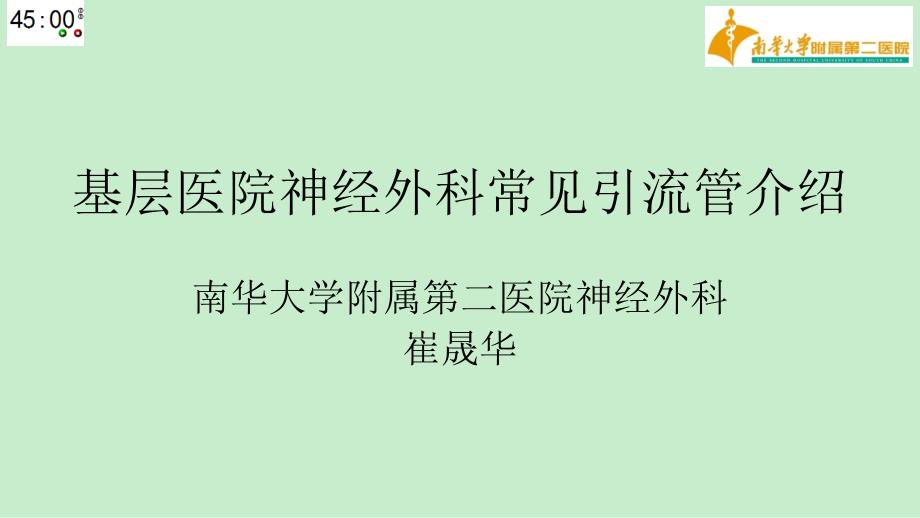 基层神经外科常见引流管介绍_第1页