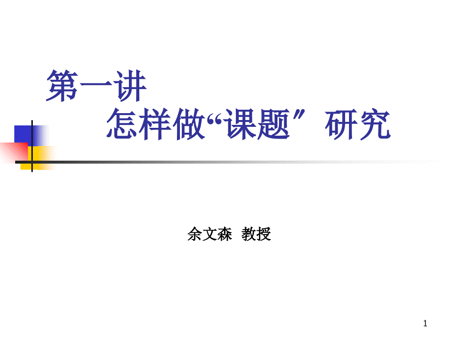 基层教师怎样做课题研究怎样写论文_第1页