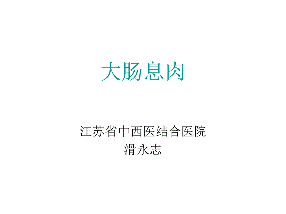 大肠息肉诊治课件_第1页