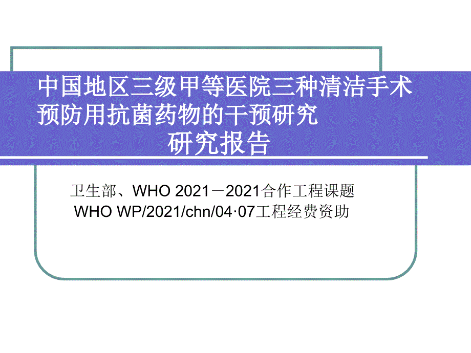 地区三级甲等医院三种清洁手术预防用抗菌药物的干预研究报告_第1页