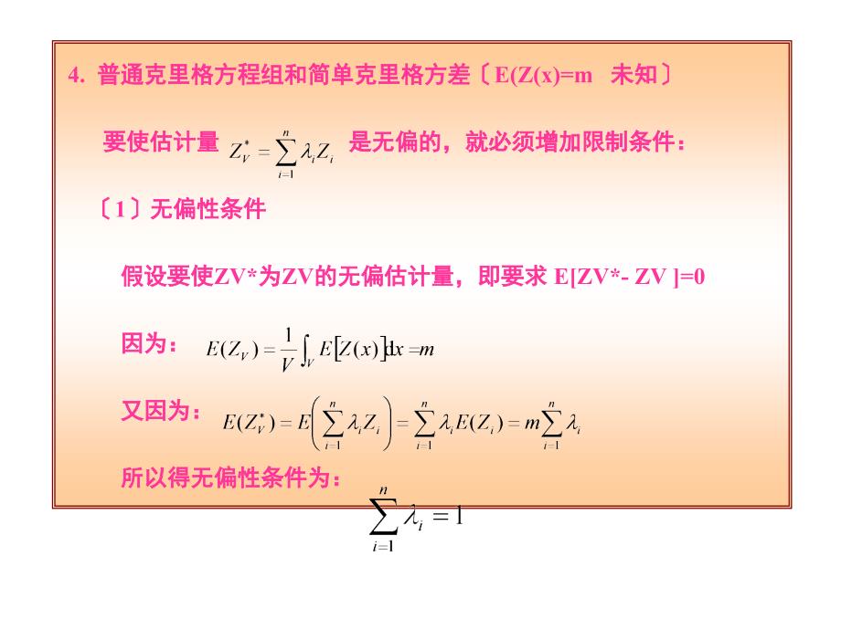 地质统计学(11)_第1页