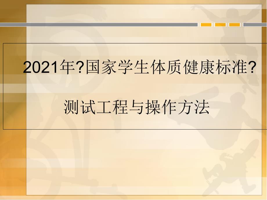 国家学生体质健康标准测试项目与操作方法_第1页