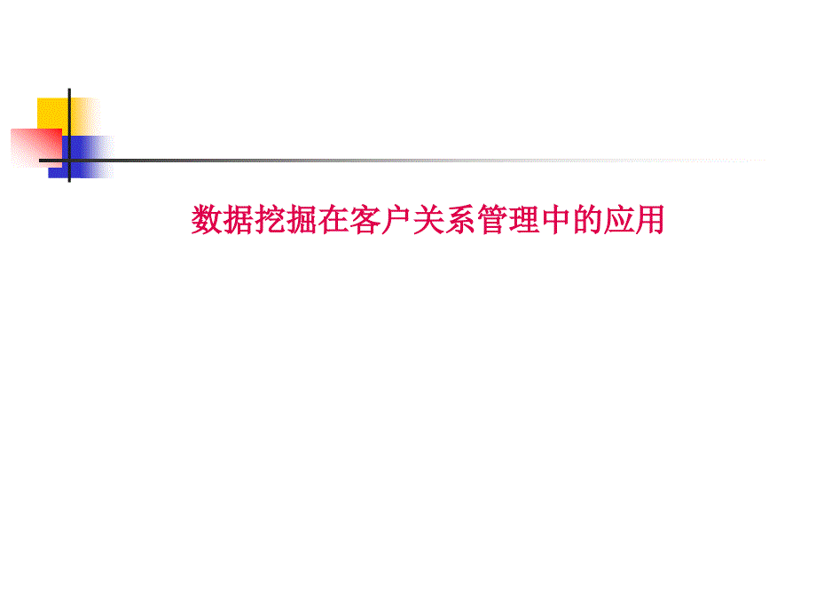 数据挖掘在客户关系管理中的应用_第1页