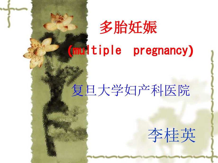 多胎妊娠-妇产科教学课件_第1页