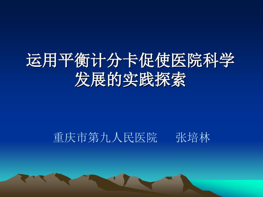 运用平衡计分卡促使医院科学发展的实践探索_第1页