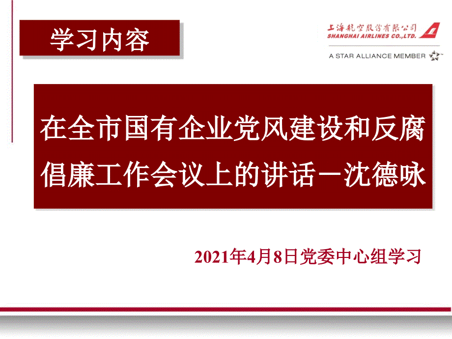 在全市国有企业党风建设和反腐倡廉工作会议上的讲话-沈德咏_第1页