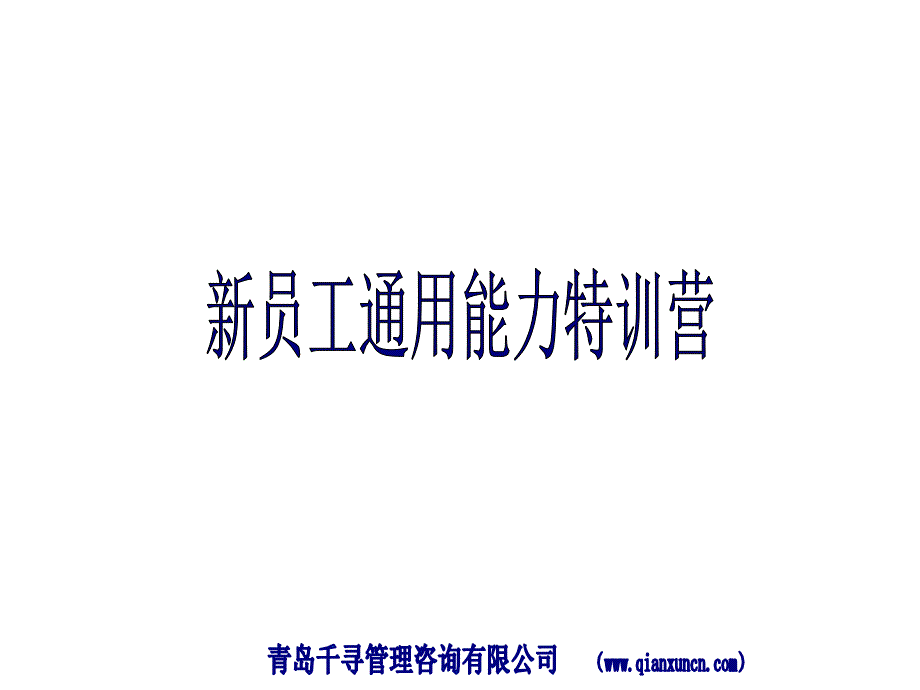 新晋员工职业化转型上 (2)_第1页