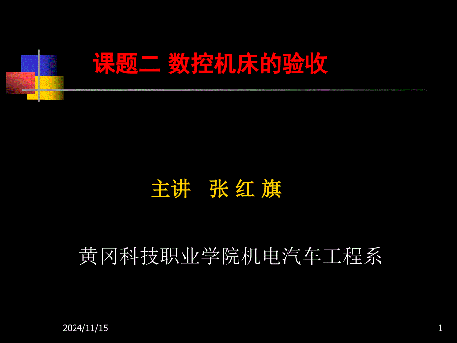 数控机床故障诊断与维修第二章2_第1页