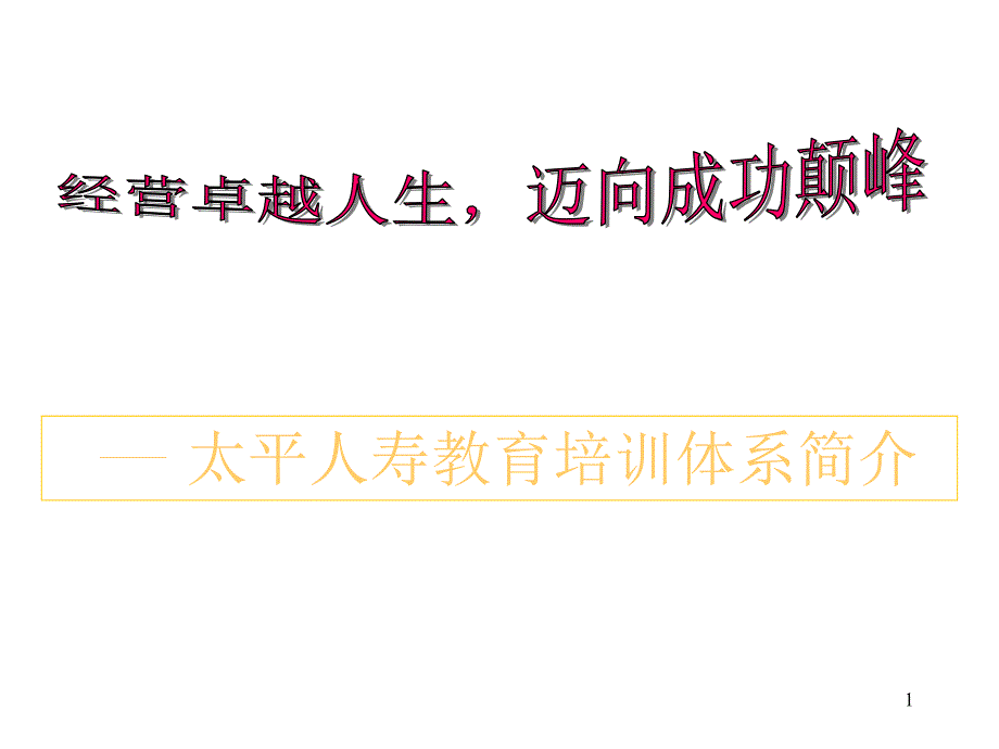 太平人寿教育培训体系(讲师教材)_第1页