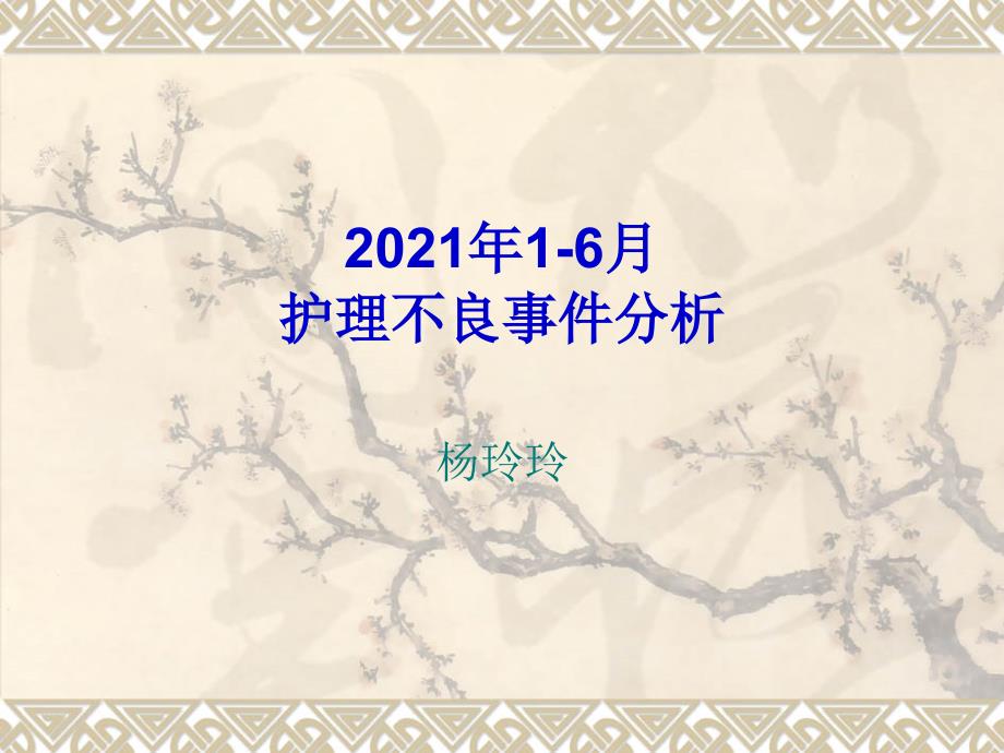 培训资料--培训资料年上手术室不良事件_第1页