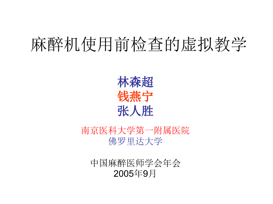 钱燕宁-麻醉机使用前检查的虚拟教学_第1页