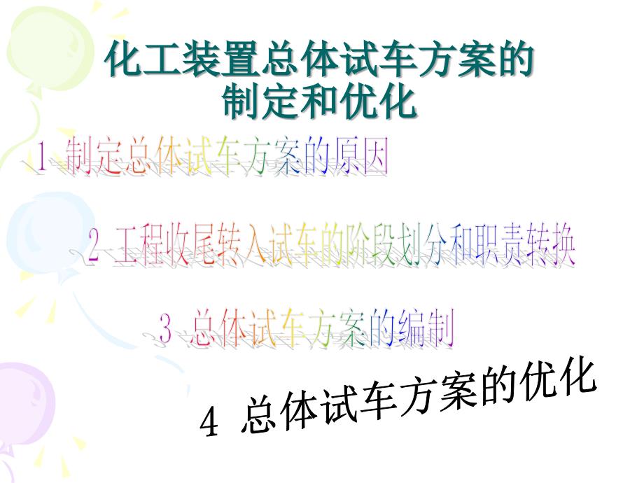 大型化工装置总体试车方案编制和优化_第1页