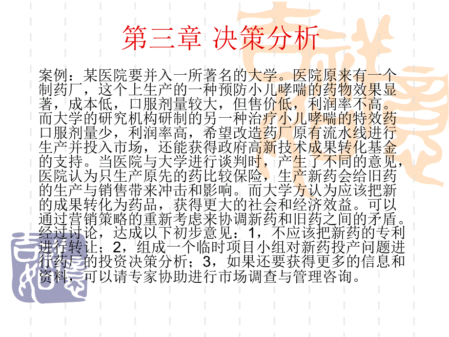 第三章 决策分析_第1页