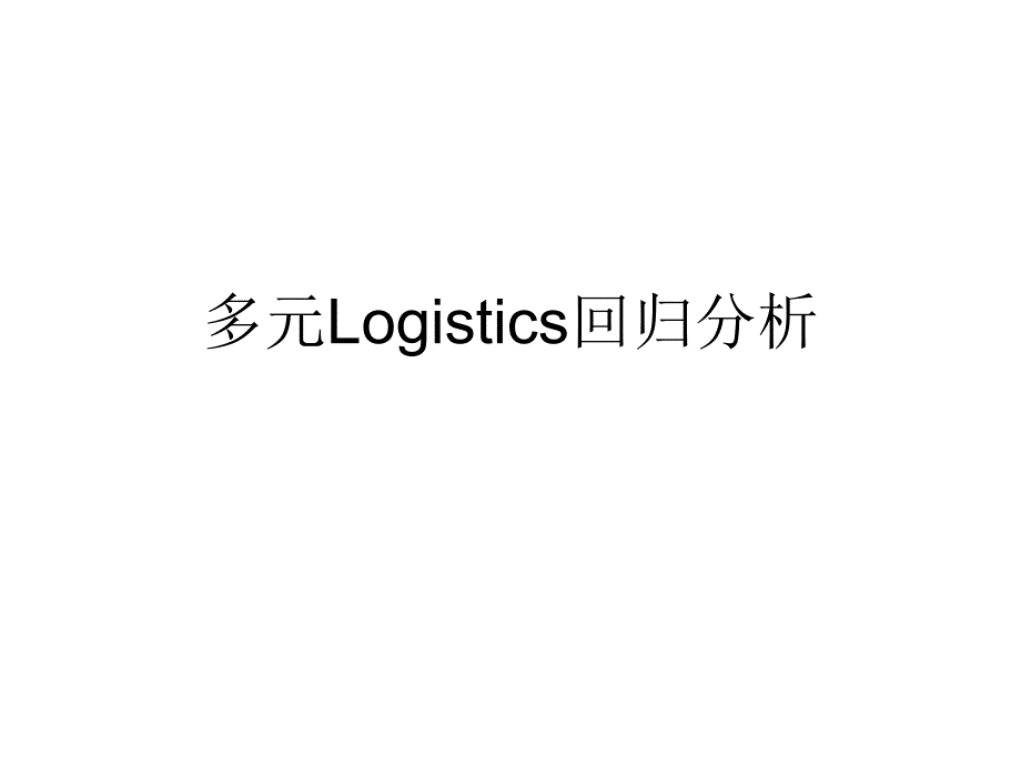 多元logistics回归分析_第1页