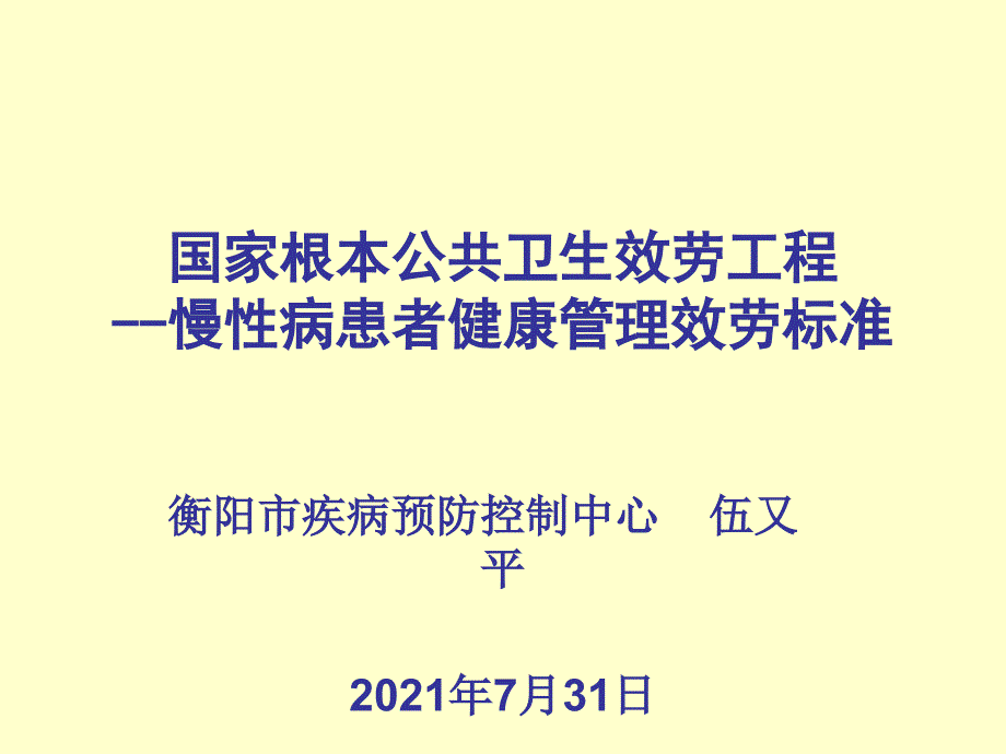 国家基本公共卫生服务项目-慢性病服务规范_第1页