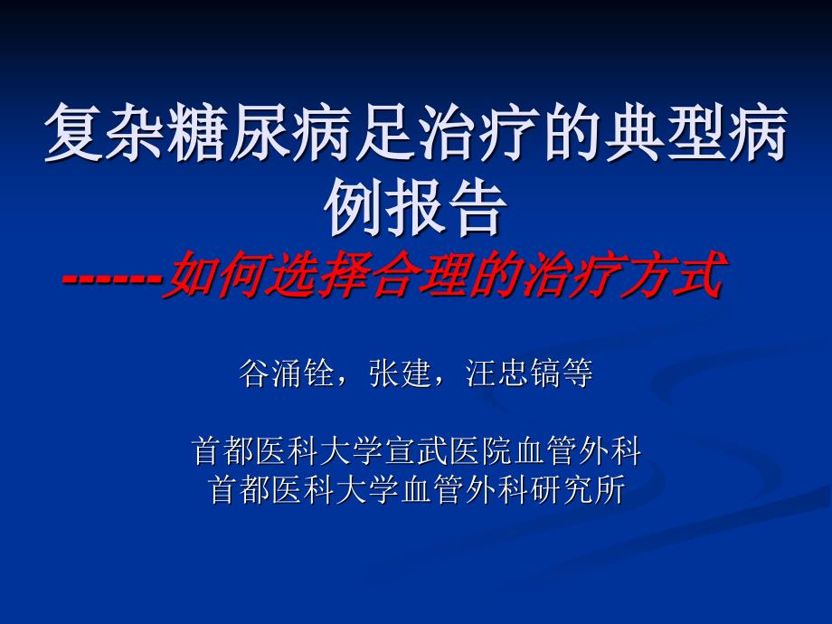 复杂糖尿病足治疗的典型病例报告_第1页