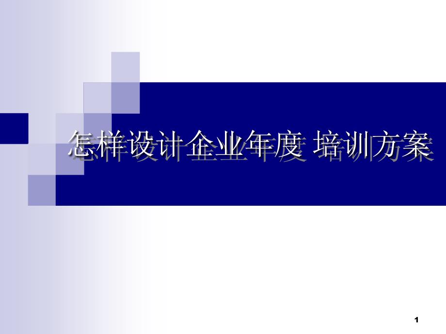 培训课件怎样设计企业年度培训计划_第1页