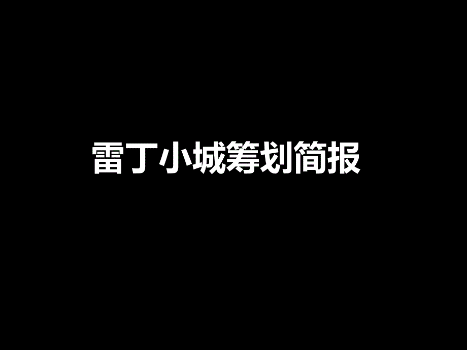 复地策源松江雷丁小镇项目全程策划方案_第1页